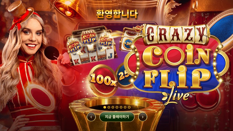 에볼루션-인기게임-크레이지코인플립