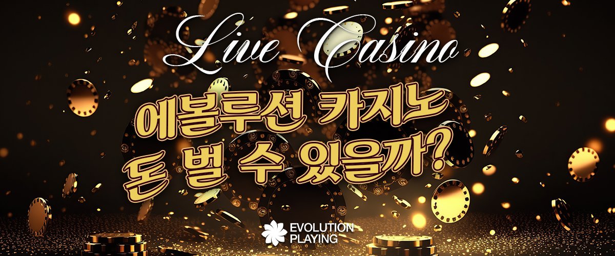 에볼루션-카지노