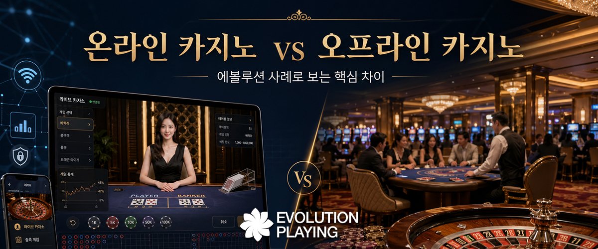 온라인카지노vs오프라인카지노