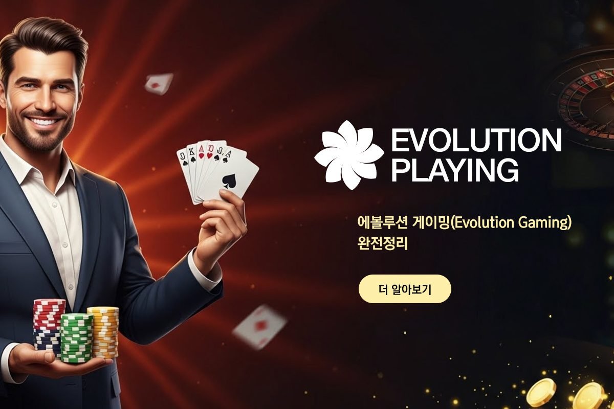 에볼루션